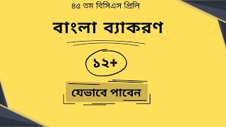 Bangla Grammar for BCS Preliminary Preparation  Guideline and Short Suggestion [upl. by Sedicla]