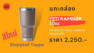 แก้วเยติ YETI RAMBLER 30oz สีน้ำตาลเทา Sharptail Taupe [upl. by Willing823]