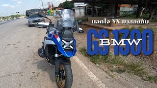 ลองขับ bmw GS 1300 ตัวใหม่โคตรแรง  EP1 [upl. by Nottarts300]