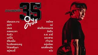 พงษ์สิทธิ์ คำภีร์ รวมเพลง 35 ปี ฟังยาวๆ [upl. by Yule]