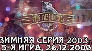 Что Где Когда Зимняя серия 2003 г 5я игра – финал года от 26122003 интеллектуальная игра [upl. by Alyakem723]