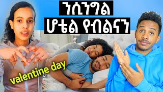 ሆቴል የብልናን [upl. by Nahsor]