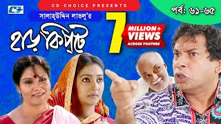 Harkipte  Episode 6165  Bangla Comedy Natok  Mosharaf Karim  Chanchal  Shamim Jaman [upl. by Ecnaled]