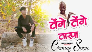 तेंगे तेंगे तारपा 2024  𝐓𝐞𝐧𝐠𝐞 𝐓𝐞𝐧𝐠𝐞 𝐓𝐚𝐫𝐩𝐚Dipesh Chaure  aadivasikaarte COMING SOON [upl. by Barbra]