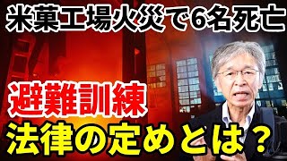 工場火災で6名死亡、避難訓練の法令要求は？ [upl. by Nimajaneb551]