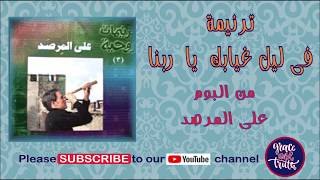 فى ليل غيابك يا ربنا ترانيم روحيه مسيحيه traneem trnim arabic christian songs [upl. by Edy396]