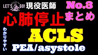 【心肺停止 とは】わかりやすく ACLS アルゴリズム説明します。 [upl. by Arodoet]