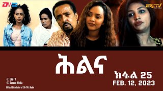 ሕልና  ተኸታታሊት ፊልም ክፋል 25  Hilina  Part 25  ERiTV Drama Series February 12 2023 [upl. by Eirallih383]