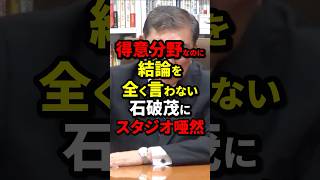 得意分野なのに結論を全く言わない石破茂にスタジオ唖然 石破茂 海外の反応 wcjp [upl. by Notnert651]