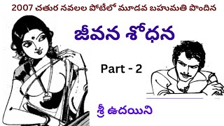 Jeevana Sodhana  Part  2  Written by Sri Udayini  Telugu Audio Novel Read by Radhika [upl. by Cilka566]