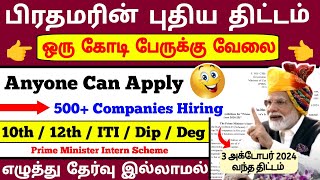 Modi Scheme 😃 1 கோடி பேருக்கு வேலை  Prime Minister New Scheme  jobs for you tamizha [upl. by Lairbag]