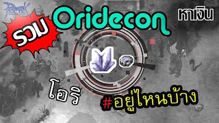 โอริดรอปที่ไหนบ้าง Oridecon  Rough oridecon  Ragnarok Online [upl. by Mcgaw]