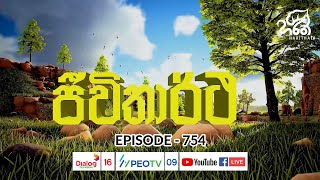 ජිවිතාර්ථ  Jeewithartha  EP  754 [upl. by Thomasin]