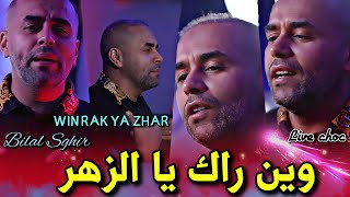 Bilal Sghir  Win Rak Ya Zhar  2025 [upl. by Kersten]