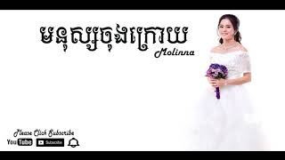 មនុស្សចុងក្រោយ Molinna  Monus jong kroy By Molinna [upl. by Isbella162]