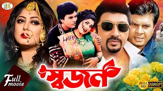 SuperHit Bangla Movie  স্বজন  Saajon  Ilias Kanchon  Rubel  Mousumi  Songita Abdulla Al Mamun [upl. by Nelleoj]