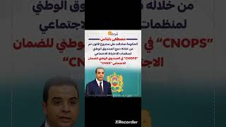 الحكومة تصادق على مشروع قانون بدمج CNOPS في CNSS [upl. by Giarc]