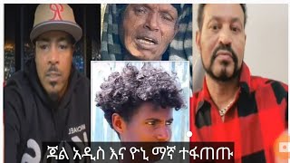 yoni maga ዮኒ ማኛ እና ጃል አዲስ ተፋጠጡ በተደረገው ጭፍጨፋ [upl. by Nnairol]