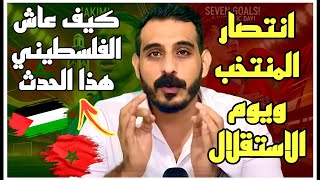 انتصار المنتخب ويوم الاستقلال كيف عاش الفلسطيني هذا الحدث؟ [upl. by Ahterahs402]