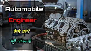 How to Become Automobile Engineer with Full Information – Hindi – Quick Support [upl. by Arimaj]