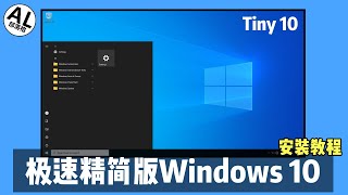 如何下载及安装极速精简版Windows 10  Tiny 10 [upl. by Nnad]