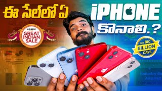 సేల్స్ లో ఏ iphone కొనాలి   October 2023 ll [upl. by Cassi]