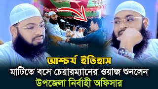 চেয়ারম্যান বক্তার ওয়াজ শুনতে মাটিতে বসলেন উপজেলা নির্বাহী অফিসার । মুফতি হেদায়েতুল্লাহ আজাদী । [upl. by Sitoeht]