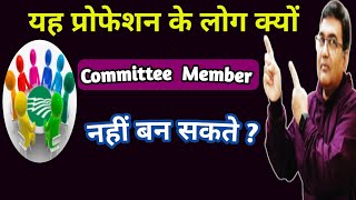 Who can become Committee Members  Who are Not eligible for Committee members in Housing society [upl. by Sanfo]