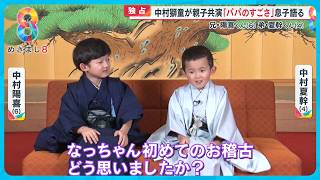 【独占】中村獅童が息子２人と親子共演 陽喜くん６）夏幹くん４が明かした父への尊敬と憧れ【めざまし８ニュース】 [upl. by Aihpos]