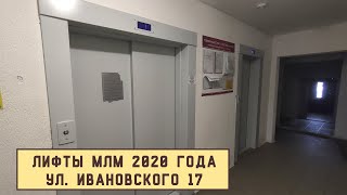 Лифты МЛМ 2020 г в  Ул Ивановского 17 [upl. by Vidda130]