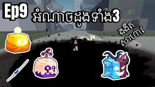 អំណាចដូងទាំង3 BloxFruit Khmer Ep9 [upl. by Llennod]