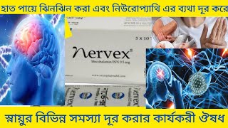 nervex tablet bangla এই ২টি Tablet আপনার নার্ভকে সুস্থ ও চনমনে রাখবে সা doctor uncle doctor uncle [upl. by Jase]