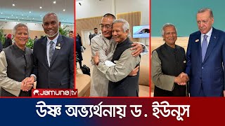 কপ ২৯ সম্মেলনে ড ইউনূস এরদোয়ানসহ অনেক বিশ্বনেতার সাথে বৈঠক  Dr Yunus COP29  Jamuna TV [upl. by Aserret]