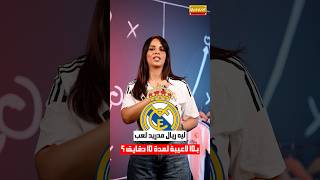 ريال مدريد لعب بـ 10 لاعبين بدون طرد ولا تبديلات ماذا حدث؟ [upl. by Chalmer193]