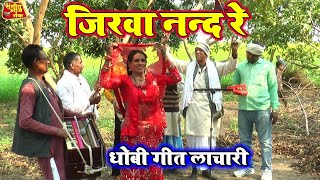 bhojpuridhobigeet  जिरवा ननद रे  New Bhojpuri Dhobiya gana Lachari Video Song 2024 [upl. by Arihppas]