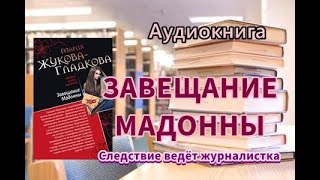 Аудиокнига Завещание Мадонны Детектив [upl. by Lorry]