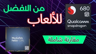 افضل معالج هاتف  Snapdragon 680 VS Helio G95 🔥 [upl. by Fina]