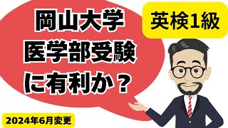 英検1級は岡山大学医学部受験に有利か英検に最短で合格する学習法 [upl. by Cailean]