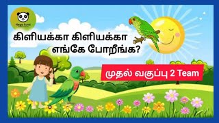 கிளியக்கா கிளியக்கா எங்கே போறீங்க 1 std rhymes 2 Teamnegakutti [upl. by Levram]