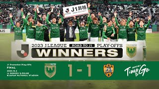 【ハイライト】Ｊ１昇格プレーオフ決勝 ｜ 東京ヴェルディ vs 清水エスパルス [upl. by Yanal]