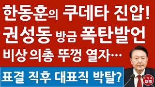 긴급 권성동 방금 탄핵 반대 당론 충격 발언 한동훈 불신임 움직임 윤석열 집에서 이재명 난리났다 진성호의 융단폭격 [upl. by Ydnarb]