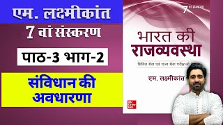 M Laxmikanth Indian Polity 7th Edition Chapter 3 Part 2 For Hindi Medium  Lalit Yadav Ki Pathshala [upl. by Silra496]