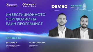 Еп 63 I Инвестиционното портфолио на един програмист Облигации [upl. by Leelah392]