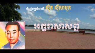 phlengkarSinsi Samuth ភ្លេងការ ស៊ិន ស៊ីសាមុត អក្ខរាសាសព្ទ  Khmer song Sinsi Samuth song [upl. by Centeno]