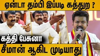 விஜய் பேச்சை கேட்டு கொந்தளித்து பேசிய சீமான்  Seeman Latest Speech About Vijay Manadu Speech [upl. by Entruoc]