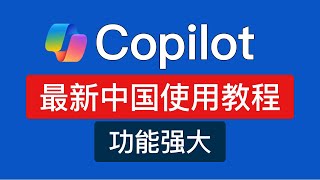 Copilot使用教程，功能强大！支持电脑和手机使用，详细介绍 microsoft copilot 使用技巧，中国怎么用开启使用方法 [upl. by Adirahs]