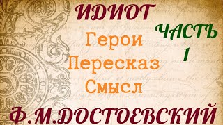 quotИДИОТquot 1 часть Характеристика героев Пересказ Смысл Достоевский ФМ [upl. by Piper]