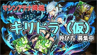 【マシンアテナ降臨】キリドラ～もはや意地。あの手この手でキーリキリ～【パズドラ実況】 [upl. by Mima]