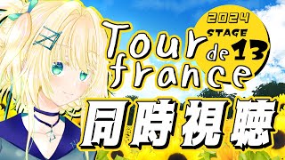 【 サイクルロードレース 】ツールドフランスステージ13 同時視聴実況ミラー無し 【 le tour de france tdf2024 】 [upl. by Ravel388]