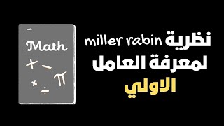 نظرية miller rabin للعوامل الاولية miller rabin primality testing arabic animated intuition [upl. by Xavier88]